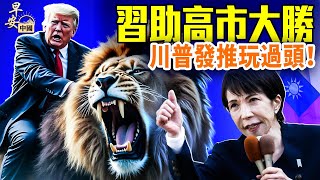 習近平對日跪了，高市熱不可擋；愛潑斯坦案，柯林頓國會聽證；美國政壇波動，川普遇麻煩；#早安中國 02.06.2026