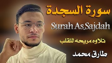 سورة السجدة تلاوه تريح القلب بصوت القارئ طارق محمد