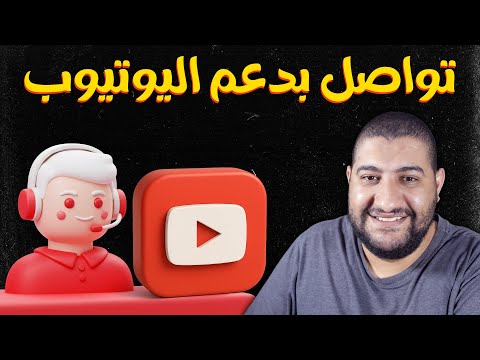 كيف تتواصل مع دعم اليوتيوب الجديد 2025 بعد التحديث الأخير 