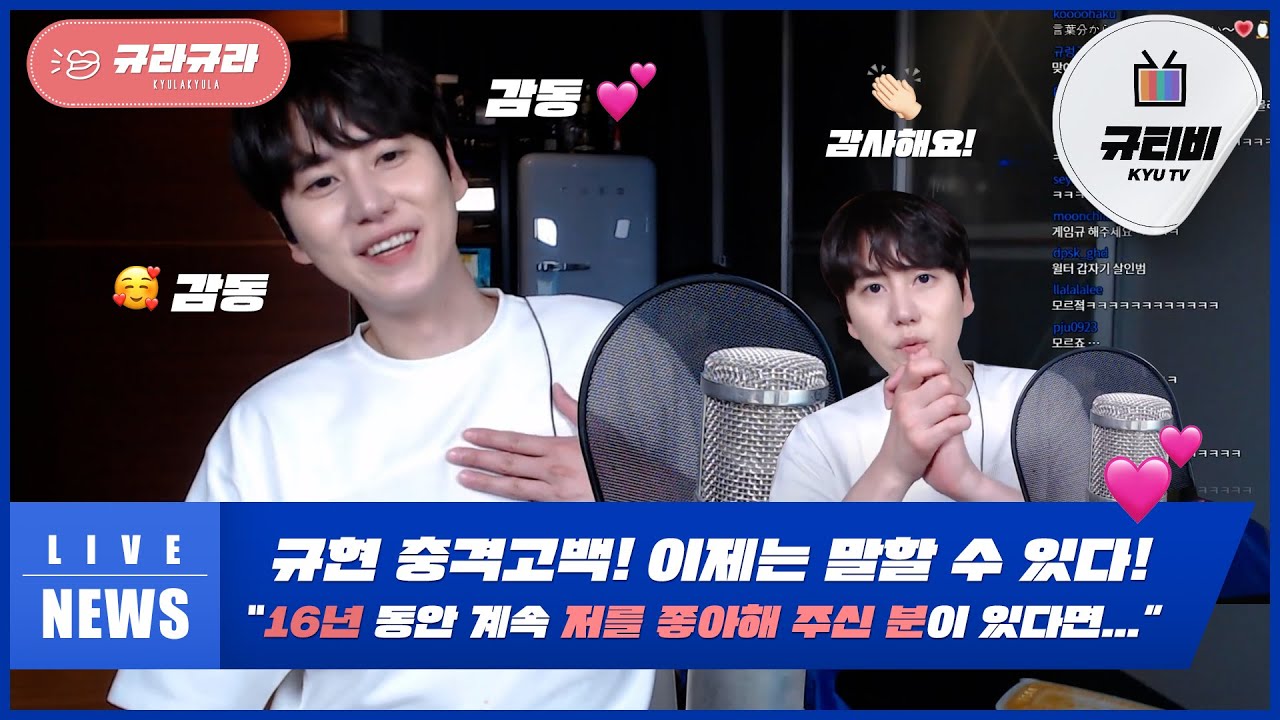 규현 충격고백! 이제는 말할 수 있다! ‘16년 동안 계속 저를 좋아해 주신 분이 있다면...’