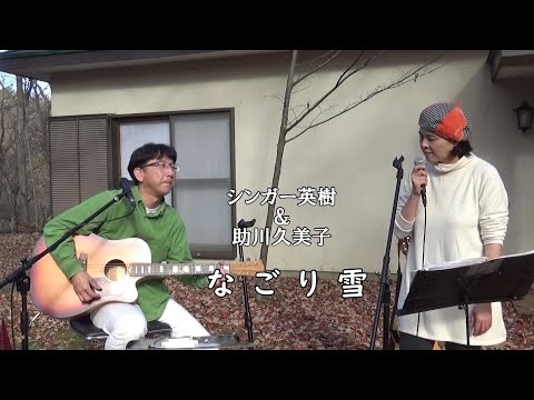 「なごり雪」 シンガー英樹 ＆ 助川久美子 ＠ 那須高原