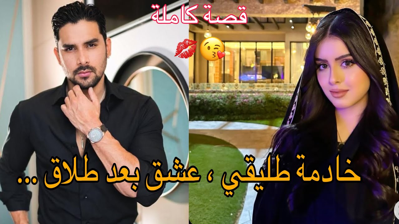 بنت العروبية 💔 عشق وجنون بعد الطلاق  فالأخيير  💍✍ زواج بقرار عائلي 🔥