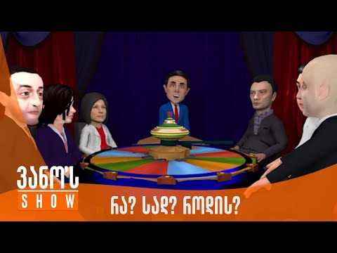 ვანოს შოუ | პოლიტიკური ცირკი | რა? სად? როდის?