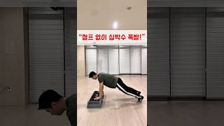 &quot;점프 없이 심박수폭발!&quot; #홈트운동 #홈트레이닝 #오운완 #다이어트 #동기부여 #끼쟁이 #아저씨 #운동하는남자 #운동 #운동하는여자 #스텝박스 #스텝박스운동 #유산소운동