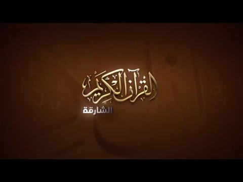 حصريا و لأول مرة فاصل جديد 1 قناة الشارقة القرآن الكريم الإماراتية 2024 بدون موسيقى فقط صوت