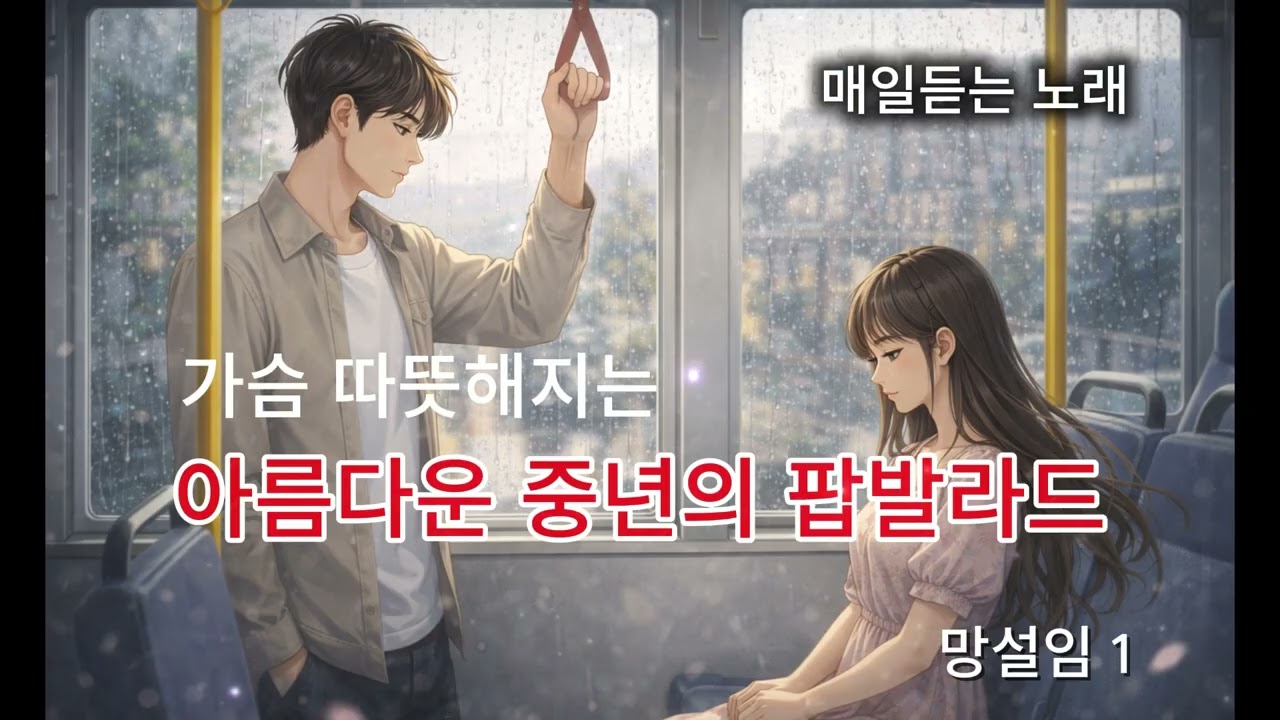 말성임 #팝발라드 #매일듣는노래 #40대50대 #플레이리스트