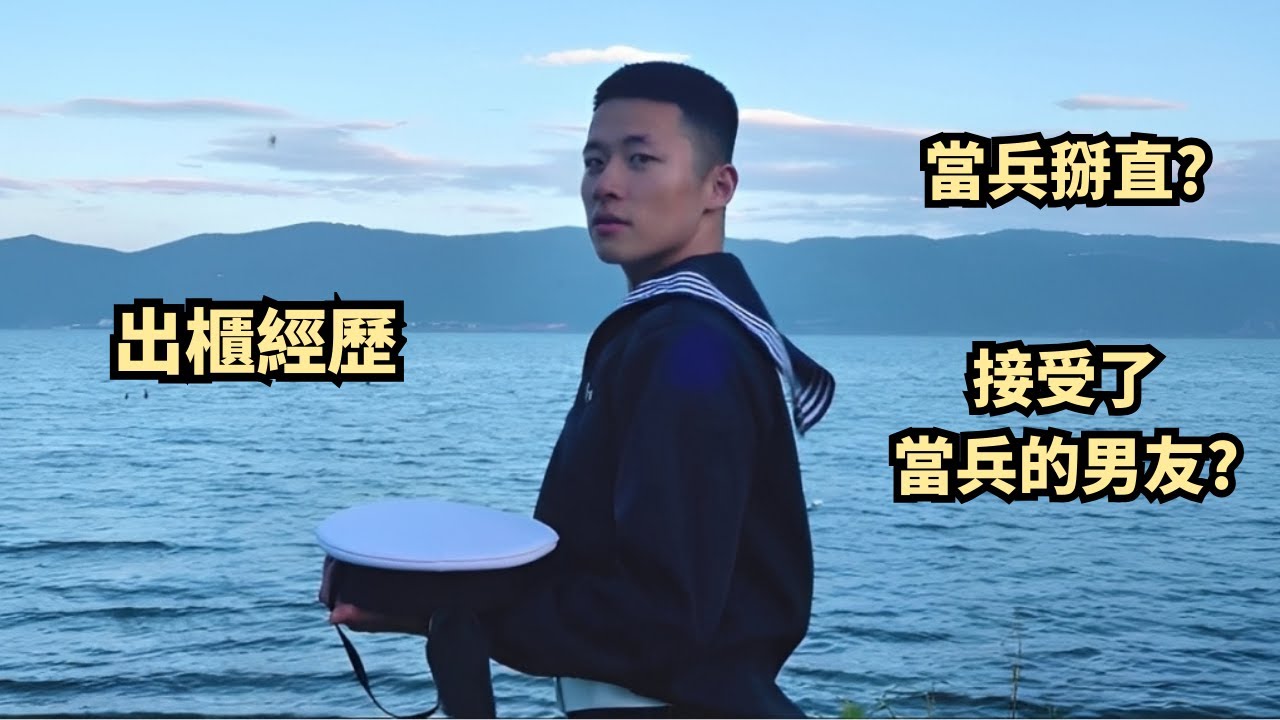 退役軍人包包的出櫃經歷丨父母深信當兵能掰直？意外地接受了部隊裡認識的戰友男友？[SUB]