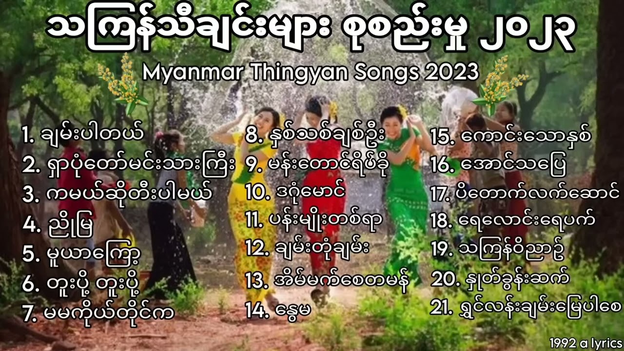 ‌သင်္ကြန်သီချင်းများ