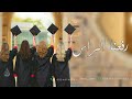 تخرجنا ورفعنا الراس بدون اسماء اجمل زفة تخرج مجانيه بدون حقوق 