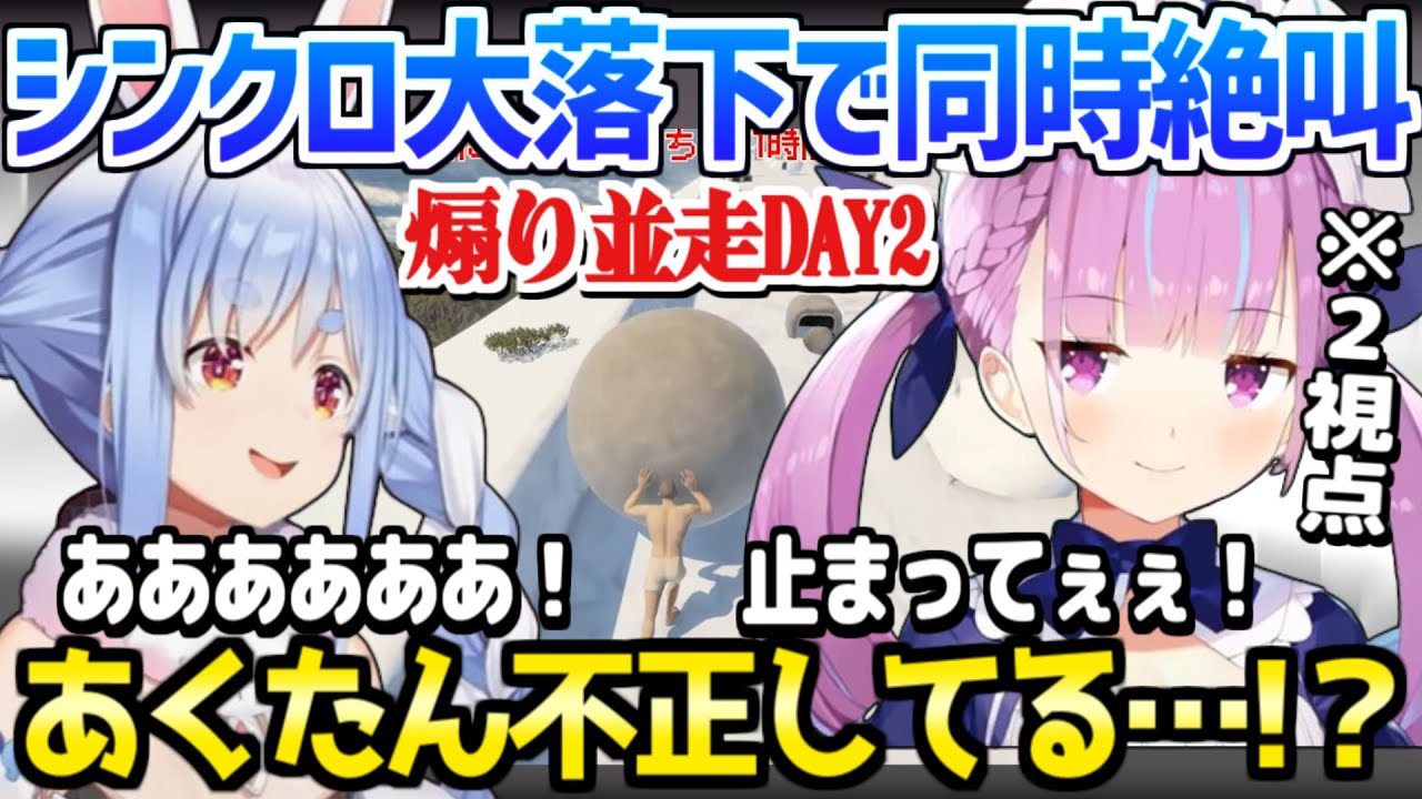 ホロライブ】あくあぺこらが何度も同じタイミングで大落下w/堂々の