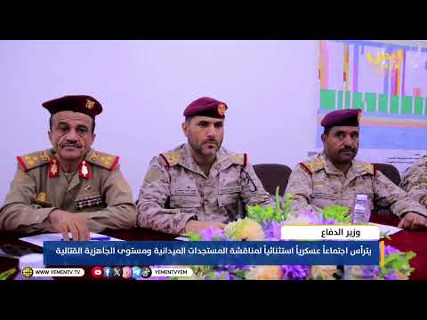 وزير الدفاع يترأس اجتماعاً عسكرياً استثنائياً لمناقشة المستجدات الميدانية ومستوى الجاهزية القتالية