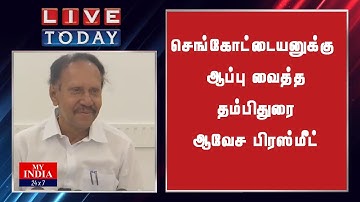 செங்கோட்டையனுக்கு ஆப்பு வைத்த தம்பிதுரை ஆவேச பிரஸ்மீட்