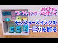 100均コレクションケースを使ってモンスターズインクのトミカを飾る