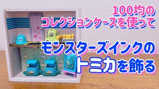 100均コレクションケースを使ってモンスターズインクのトミカを飾る