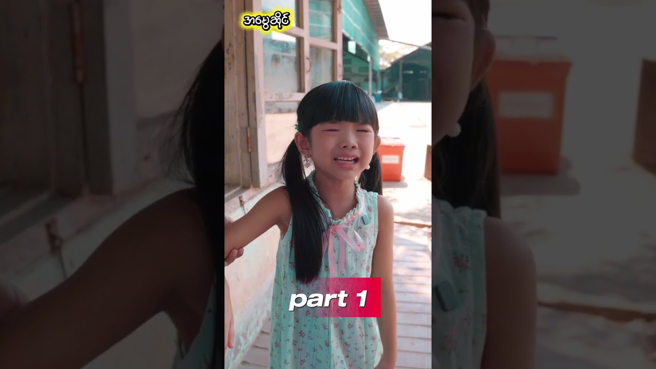 အမွေဆိုင် Part 1