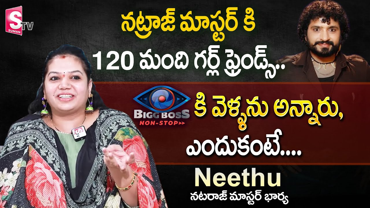 Bigg Boss Contestant Nataraj Master Wife Neethu Exclusive Interview | Nirupama | SumanTV