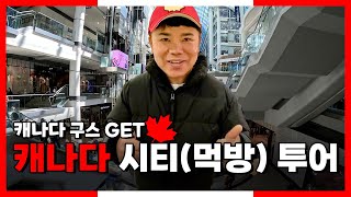 토론토 시티투어 마라탕&amp;캐나다구스 #mukbang #여행