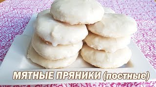 Мятные пряники постные. Постные пряники