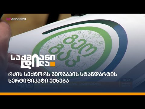 რძის სექტორს გეოგაპის სტანდარტის სერტიფიკატი ექნება