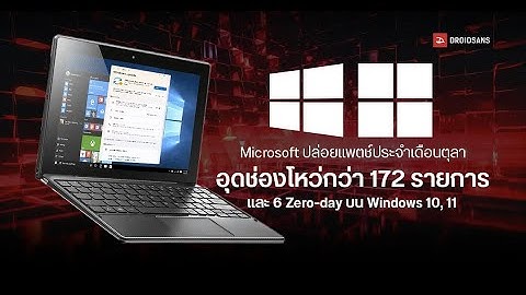 Microsoft Patch Tuesday ตุลาคม 2025: แก้ไขช่องโหว่ Zero-Day 6 ตัว ลาอัปเดต Windows 10 ครั้งสุดท้าย!