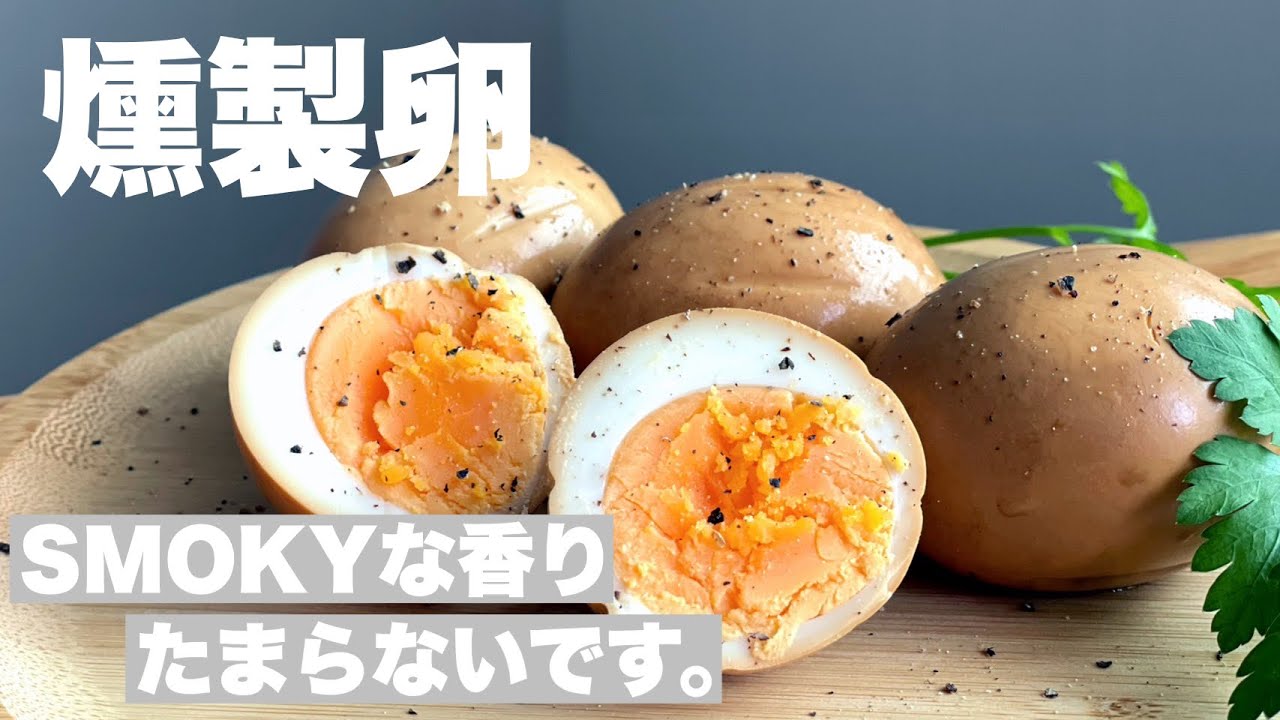 【燻製レシピ】最近貴重な卵、燻します。燻香をまとった最高なおつまみ。