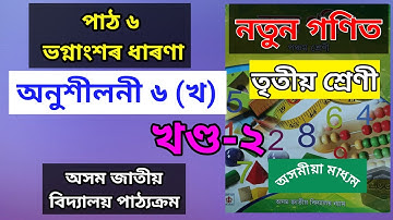 ভগ্নাংশৰ ধাৰণা || পাঠ ৬ || অনুশীলনী ৬ (খ) || খণ্ড-২ || নতুন গণিত || তৃতীয় শ্ৰেণী || অসম জাতীয় বি