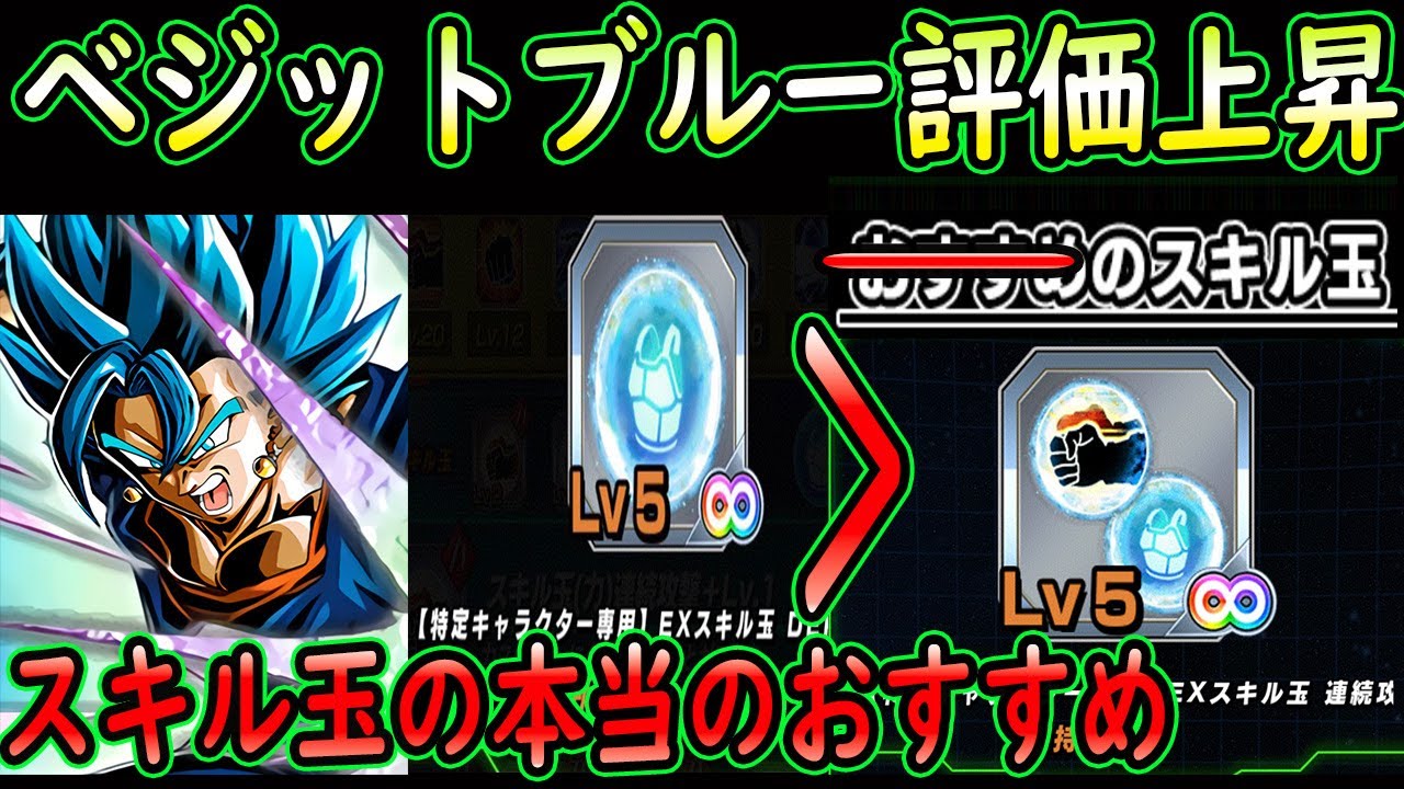 ドッカンバトル ベジットブルー銀スキル玉lv５発覚で評価上昇 オススメスキル玉とスキル玉確率 Youtube