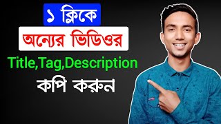 অন্যের ভিডিওর Title Tag Description কপি করুন || How To Copy TitleTag  And Description On Youtube screenshot 1
