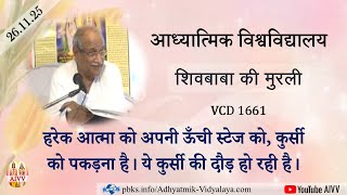 AIVV ll शिवबाबा की मुरली ll Shivbaba ki murli VCD 1661 #aivv @A1SPIRITUALUNIVERSITY