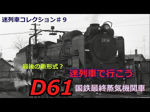 迷列車で行こう」悲劇の国鉄最後の新形式蒸気機関車D61のお話「迷列車