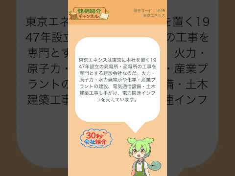 【30秒会社紹介】1945_東京エネシス【銘柄紹介チャンネル】#shorts #株式投資 #会社紹介 #日本株 #投資初心者 #NISA #マネーリテラシー