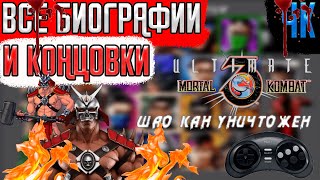 Ultimate Mortal Kombat 3 (1995) ➤ ВСЕ БИОГРАФИИ/КОНЦОВКИ ПЕРСОНАЖЕЙ (SEGA Genesis/на русском) ✪ 4K ✪