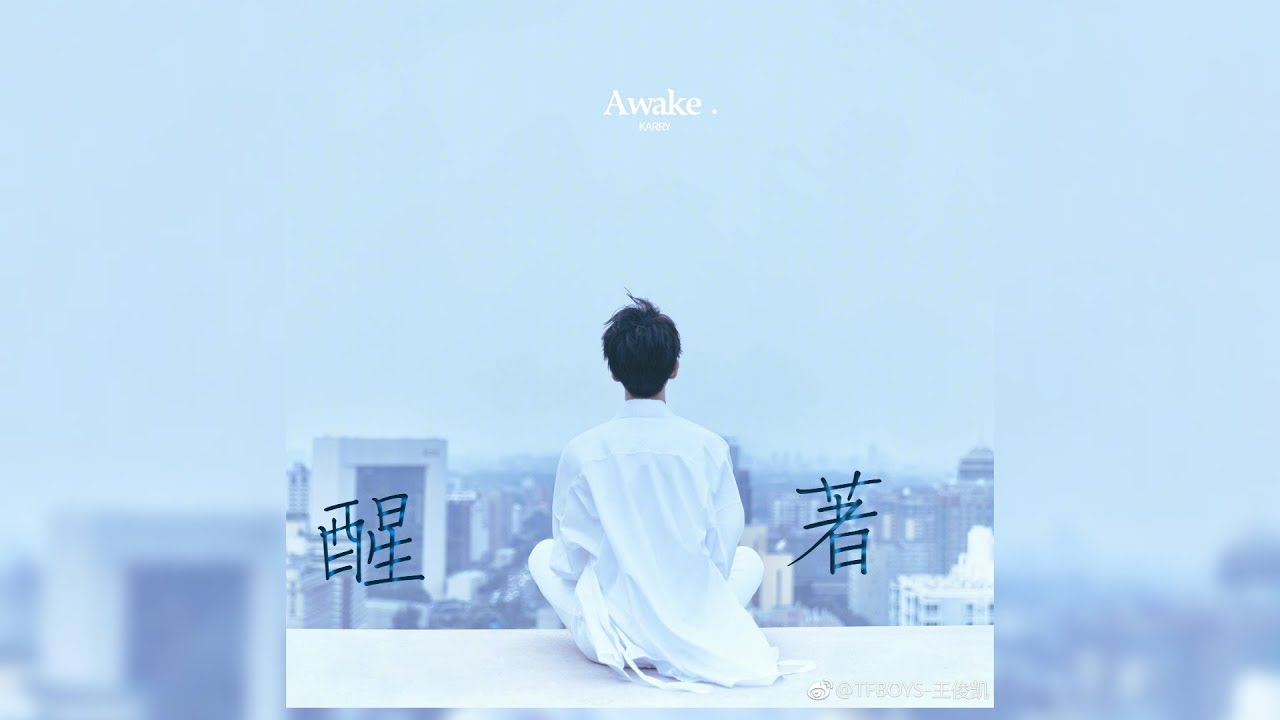 【TFBOYS王俊凱】王俊凱首張個人專輯 第二支單曲《醒着》(Awake) 唱给深夜里未眠的人 - YouTube