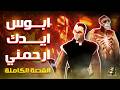 قصة لعبة ابوس ايدك ارحمني كاملة   