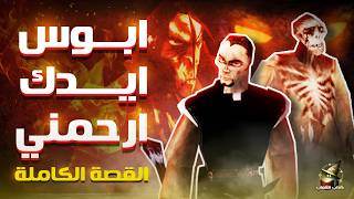 قصة لعبة ابوس ايدك ارحمني كاملة | Nightmare Creatures story