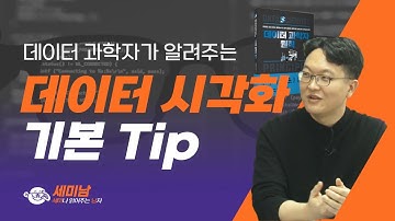 데이터 과학자가 알려주는 데이터 시각화 기본 Tip  [세미남396@토크아이티, 이제현 저자 / “데이터 과학자 원칙”]