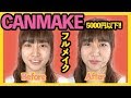 【キャンメイク縛り】プチプラコスメでフルメイク【5000円以下】