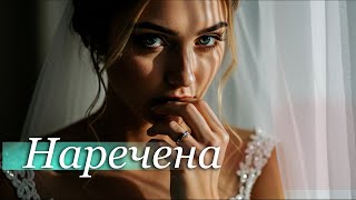 Наречена. #першийтанець #пісняназамовлення