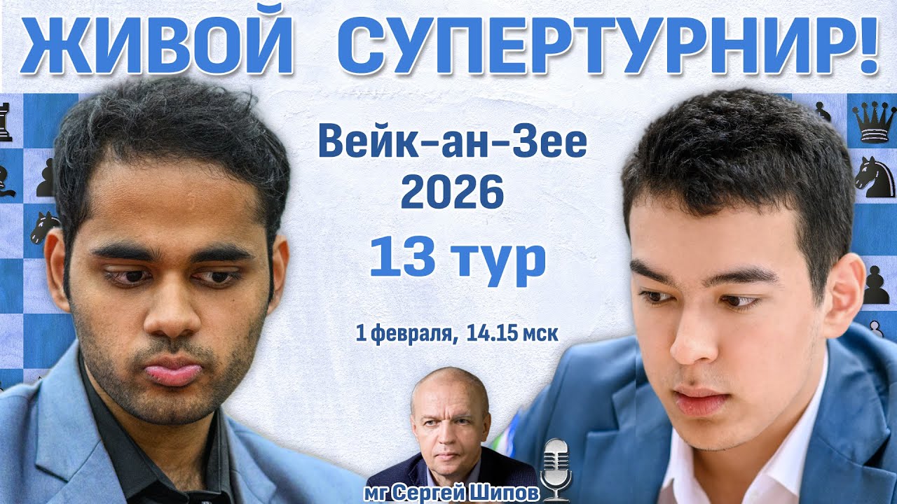 Супертурнир Вейк-ан-Зее 2026. 13 тур ⏰ 1 февраля, 