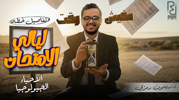 تفاصيل خطة ليالي الامتحان في الأحياء و الجيولوجيا | مسك الختام | ثانوية عامة ٢٠٢٥ ! 🎯📚