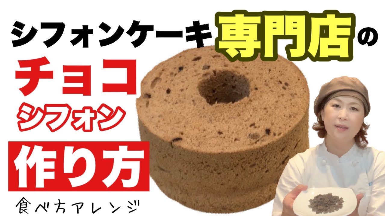 シフォンケーキ屋が作る しっとりふわふわ 人気のチョコシフォンケーキの作り方と食べ方アレンジ Youtube