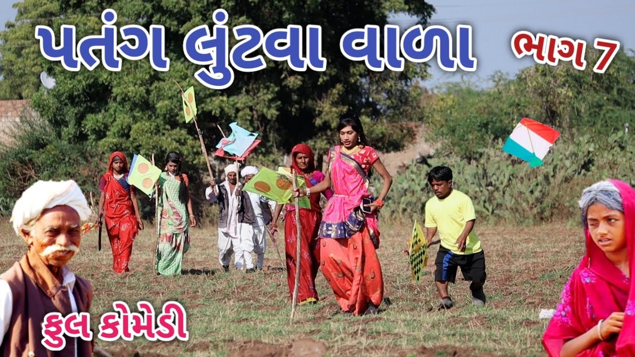 પતંગ લૂંટવા વાળા ભાગ 7 | Comedian vipul | gujarati comedy
