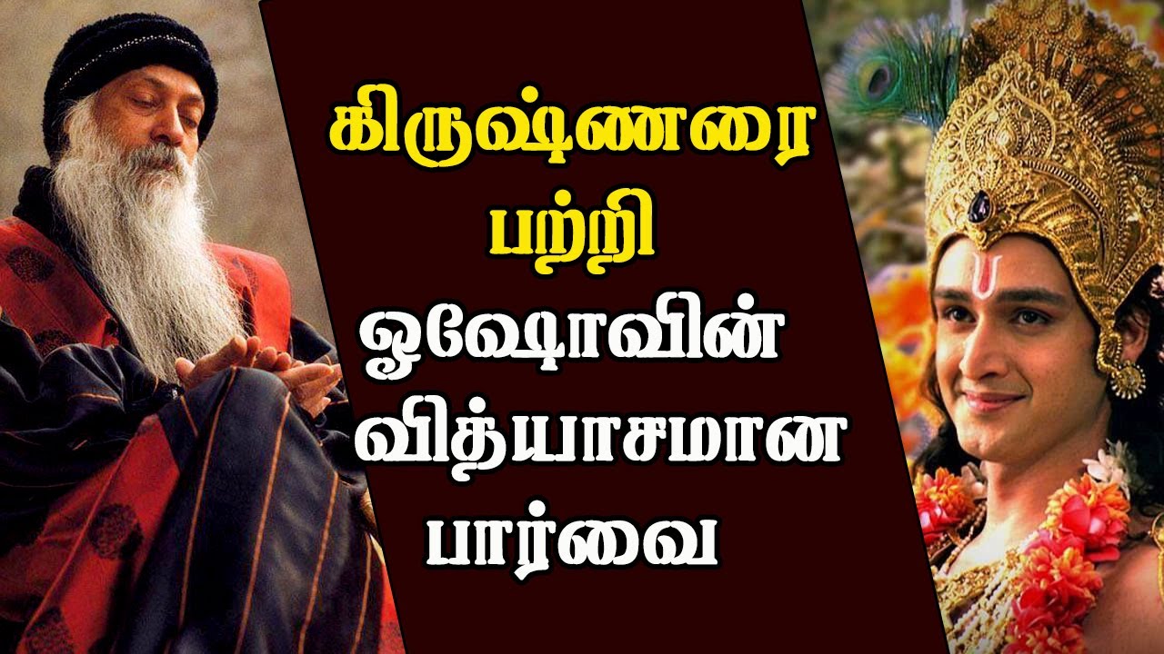 கிருஷ்ணரை பற்றி ஓஷோவின் வித்யாசமான பார்வை | Osho about Lord Krishna | Osho Tamil