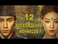 Восхождение Фениксов 12 серия (русская озвучка) дорама The Rise of Phoenixes