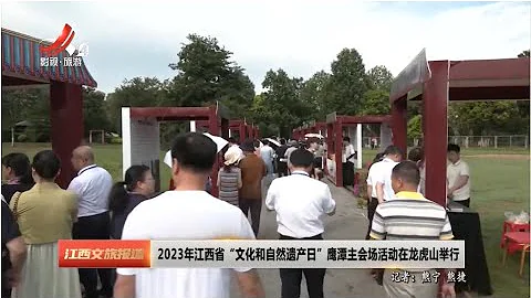 《江西文旅報道》20230612 2023年江西省“文化和自然遺產日”鷹潭主會場活動在龍虎山舉行 - 天天要聞
