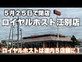ロイヤルホスト江別店が5月25日で閉店/店舗数激減したロイヤルホスト