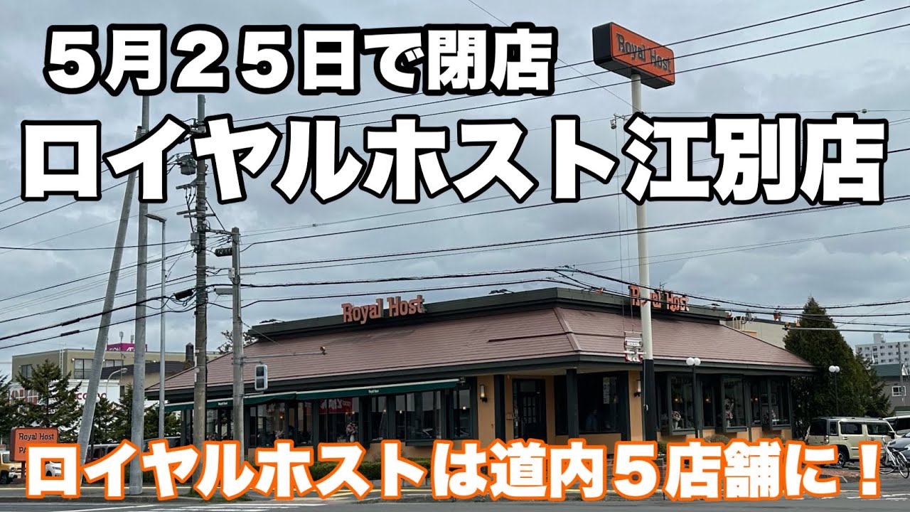 ロイヤルホスト江別店が5月25日で閉店/店舗数激減したロイヤルホスト