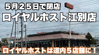 ロイヤルホスト江別店が5月25日で閉店/店舗数激減したロイヤルホスト