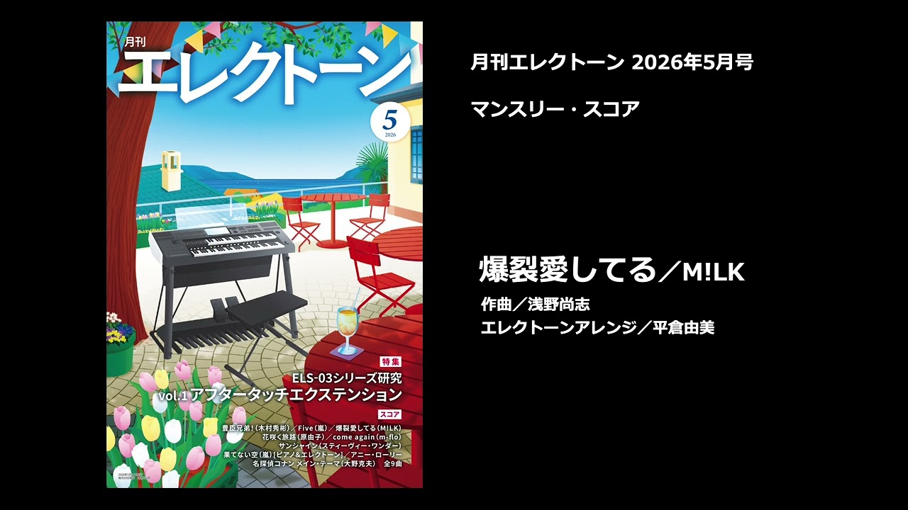 月刊エレクトーン 最新号 – Sheet Music Store