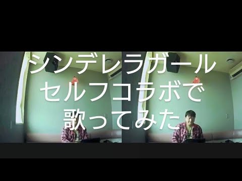 King & Prince／シンデレラガール　歌ってみた【うたスキ動画】